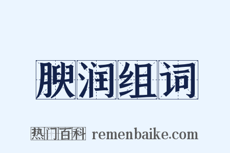 腴润组词是什么意思的图片
